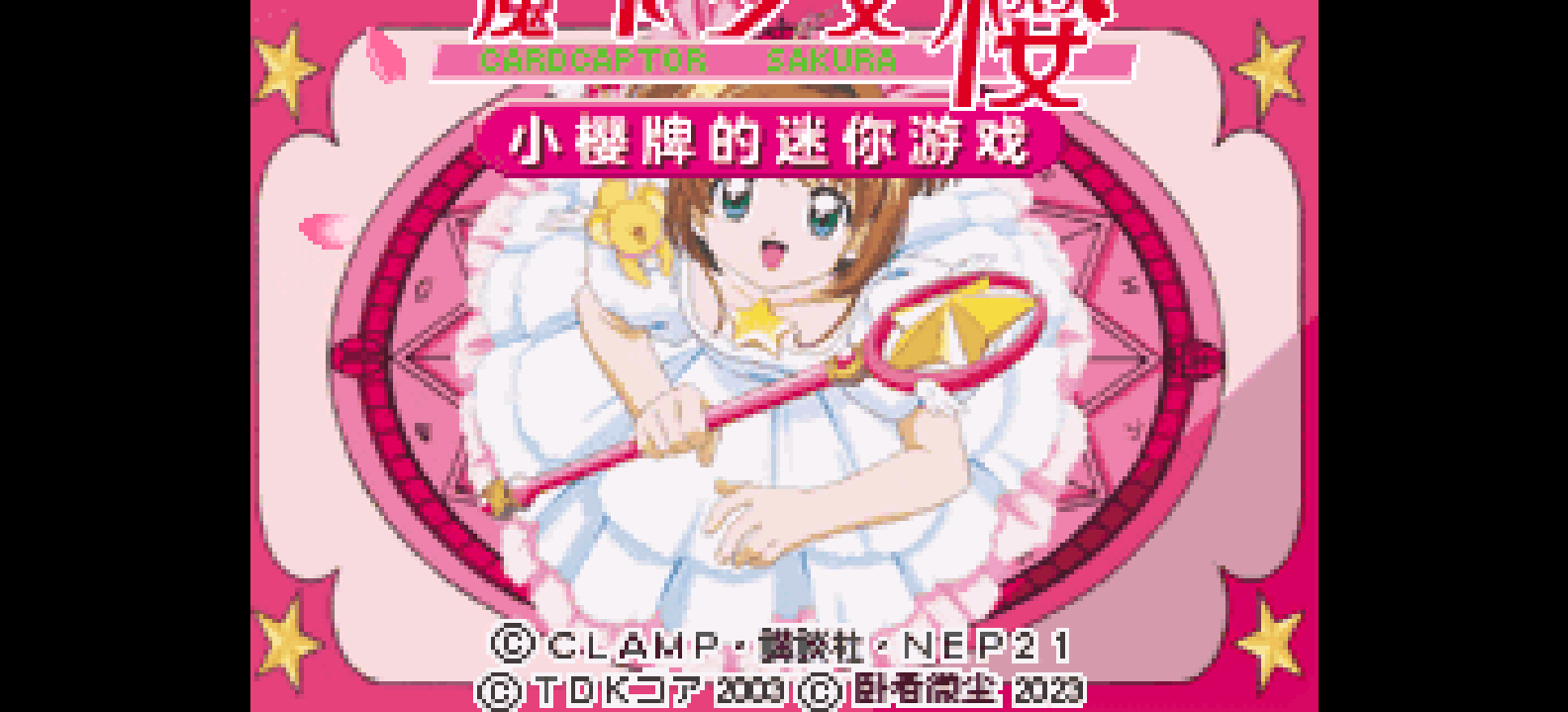 魔卡少女樱 小樱牌的迷你游戏[卧看微尘](v1.0)(简)(64Mb)